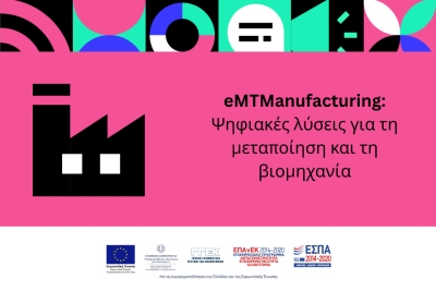 eMTManufacturing: Ψηφιακές λύσεις για τη μεταποίηση και τη βιομηχανία