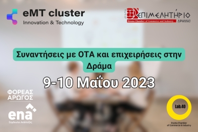 Συναντήσεις του eMT cluster, με ΟΤΑ &amp; επιχειρήσεις στη Δράμα
