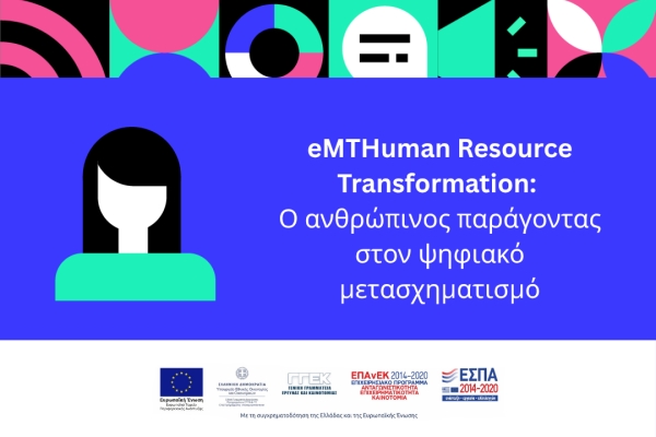 eMTHuman Resource Transformation: &Omicron; &alpha;&nu;&theta;&rho;ώ&pi;&iota;&nu;&omicron;&sigmaf; &pi;&alpha;&rho;ά&gamma;&omicron;&nu;&tau;&alpha;&sigmaf; &sigma;&tau;&omicron;&nu; &psi;&eta;&phi;&iota;&alpha;&kappa;ό &mu;&epsilon;&tau;&alpha;&sigma;&chi;&eta;&mu;&alpha;&tau;&iota;&sigma;&mu;ό