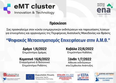 Κύκλος εκδηλώσεων: &quot;Ψηφιακός Μετασχηματισμός Επιχειρήσεων στην Α.Μ.Θ.