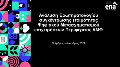 Αποτελέσματα Έρευνας για τον Ψηφιακό Μετασχηματισμό